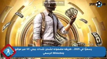 رسميًا في 2025.. طريقة مضمونة لشحن شدات ببجي UC عبر موقع Midasbuy الرسمي